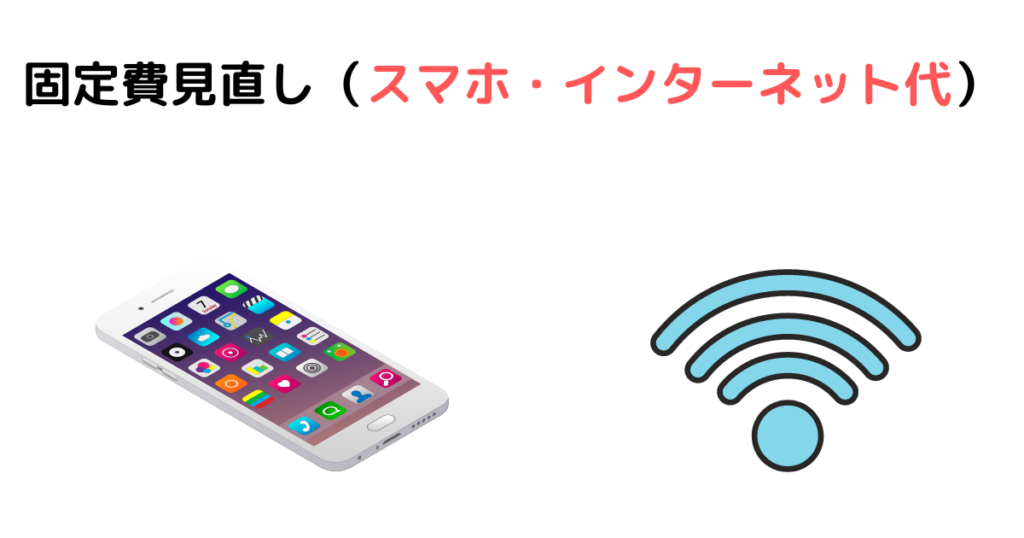 固定費見直し（スマホ・インターネット代）