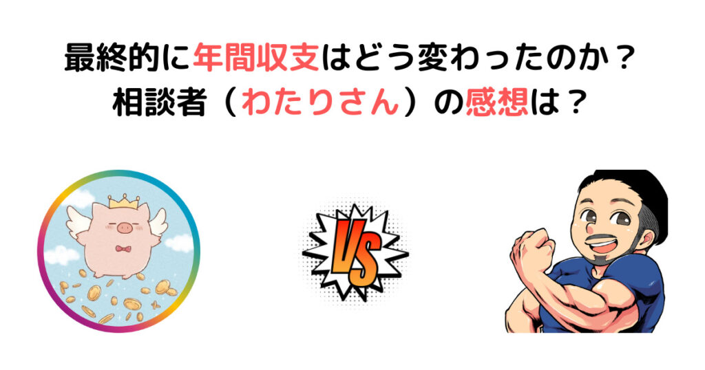 最終的に年間収支はどう変わったのか？相談者（わたりさん）の感想は？