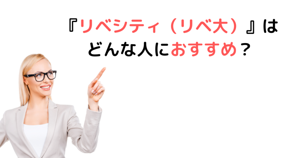 『リベシティ（リベ大）』はどんな人におすすめ？