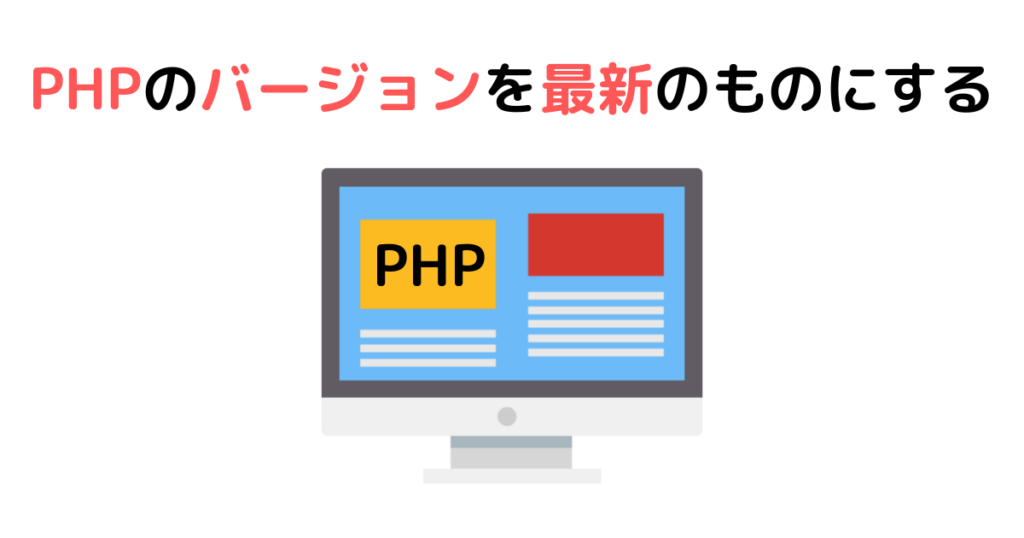 PHPのバージョンを最新のものにする