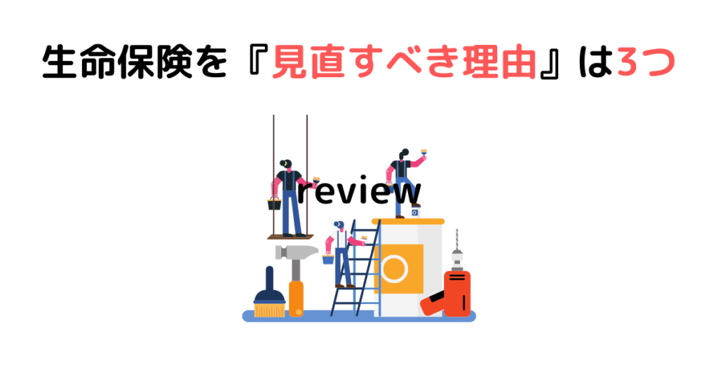 生命保険を『見直すべき理由』は3つ