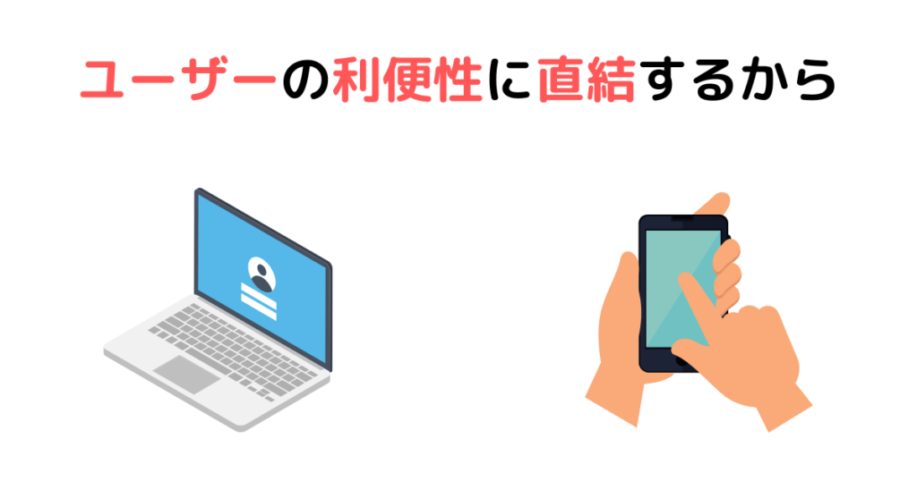 ユーザーの利便性に直結するから