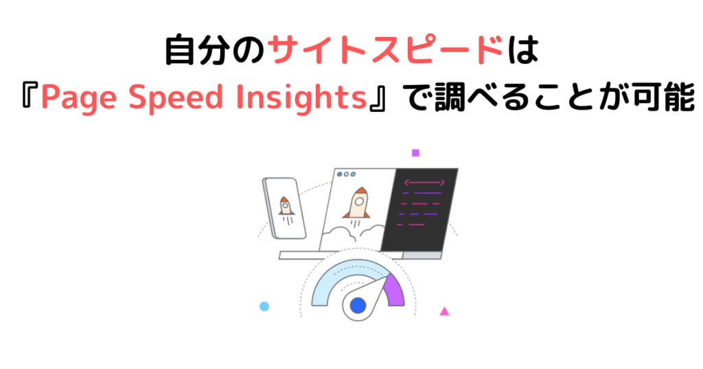 【現状把握】自分のサイトスピードは『Page Speed Insights』で調べることが可能