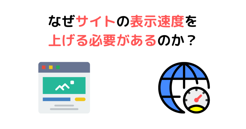 【前提】なぜサイトの表示速度を上げる必要があるのか？