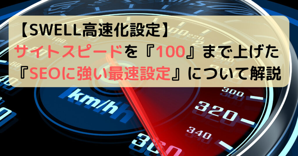 【SWELL高速化設定】サイトスピードを100まで上げたSEOに強い最速設定について解説