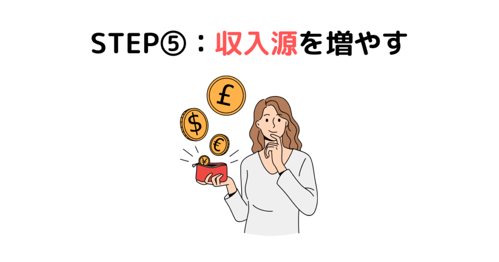 STEP⑤：収入源を増やす