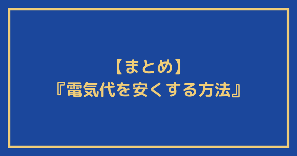 『電気代を安くする方法』についてのまとめ