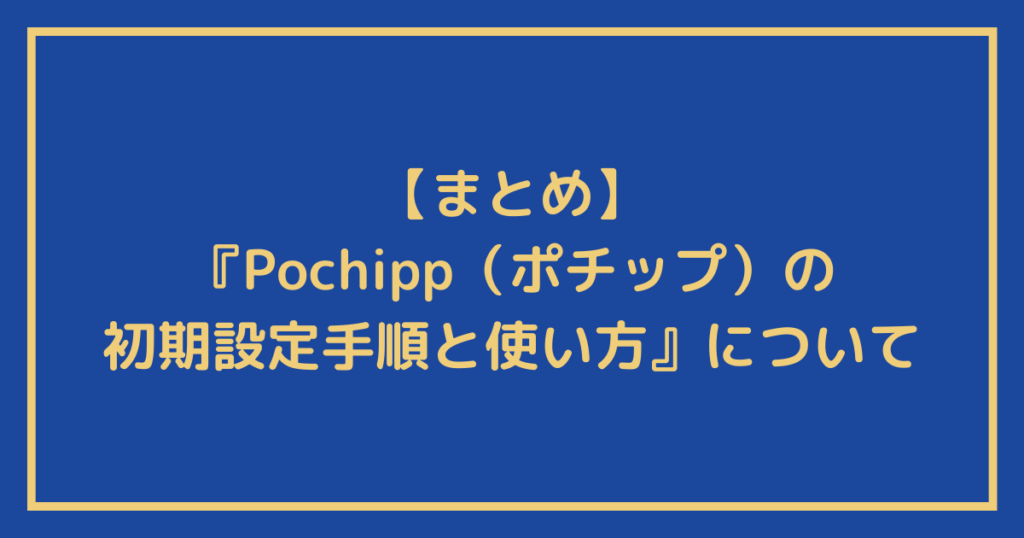 『Pochipp（ポチップ）の初期設定手順と使い方』についてのまとめ