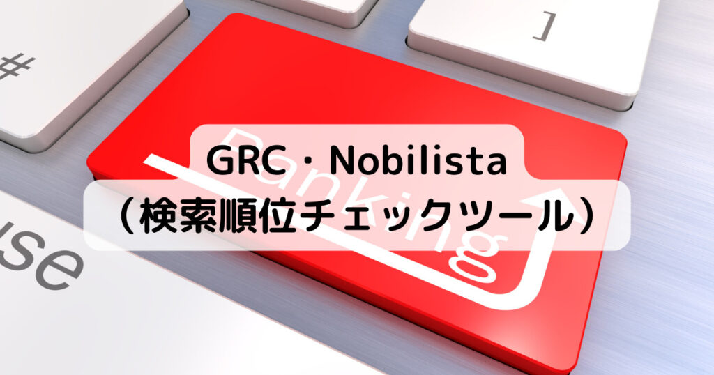 GRC・Nobilista（検索順位チェックツール）