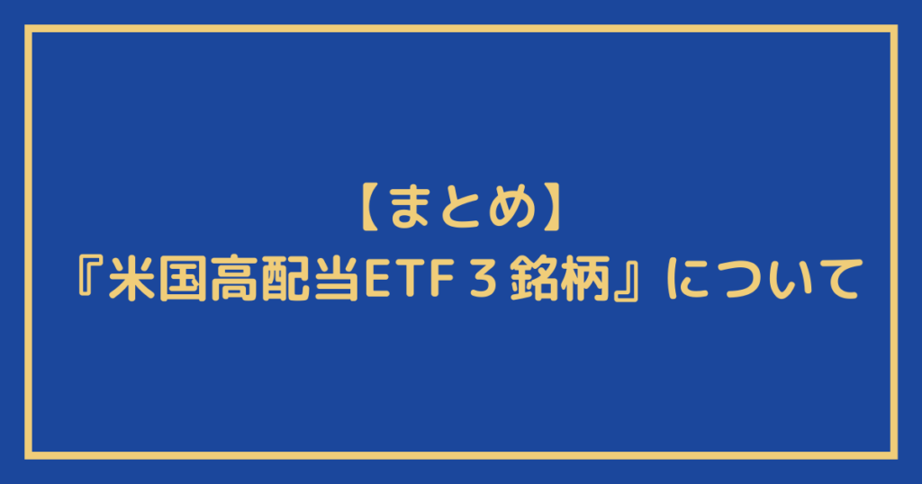 【比較】VYMはおすすめしない？米国高配当ETF３銘柄について解説（VYM/SPYD/HDV）