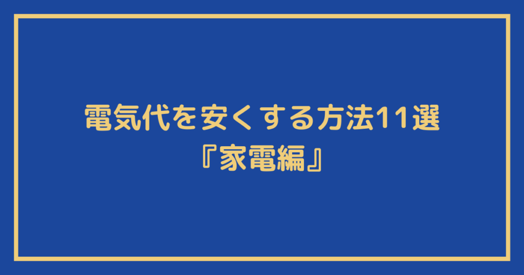 電気代を安くする方法11選『家電編』