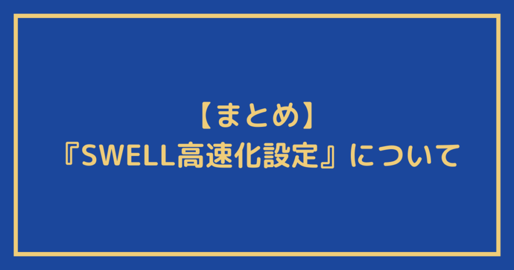 『SWELL高速化設定』についてのまとめ