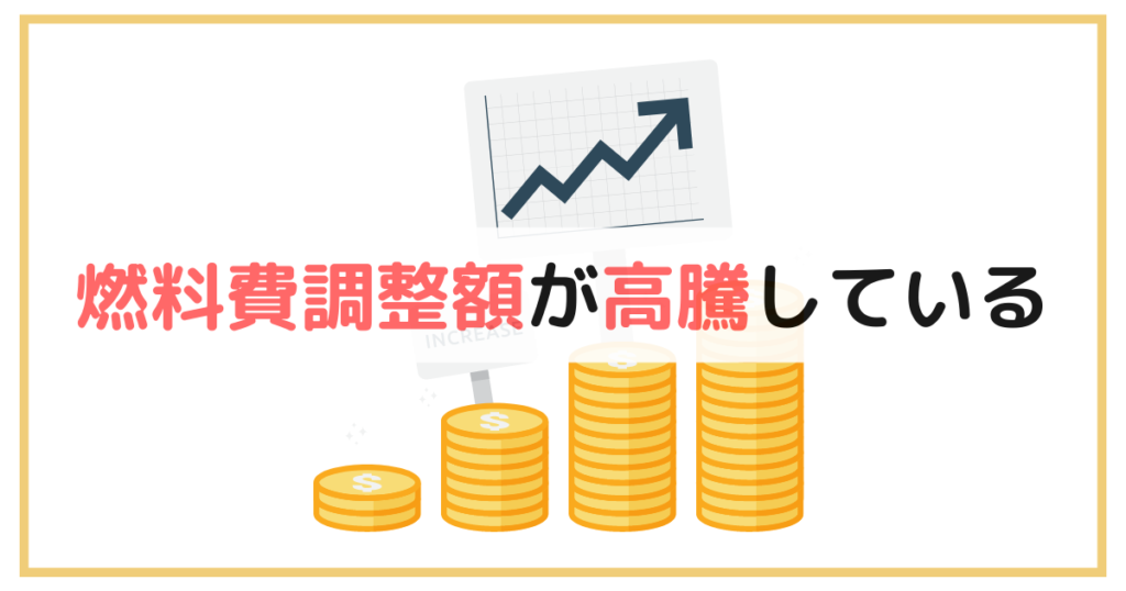 『燃料費調整額』が高騰している