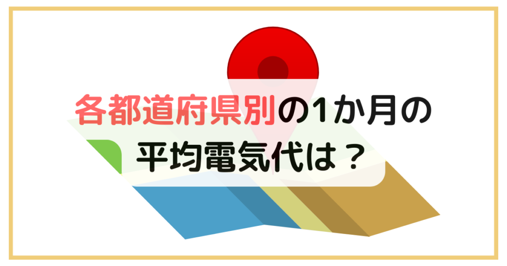 各都道府県別の1か月の平均電気代は？