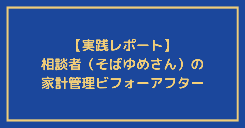 【実践レポート】相談者（そばゆめさん）の家計管理ビフォーアフター