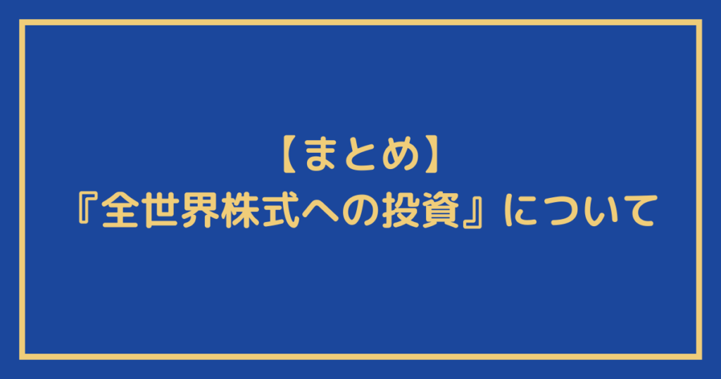 『全世界株式への投資』についてのまとめ