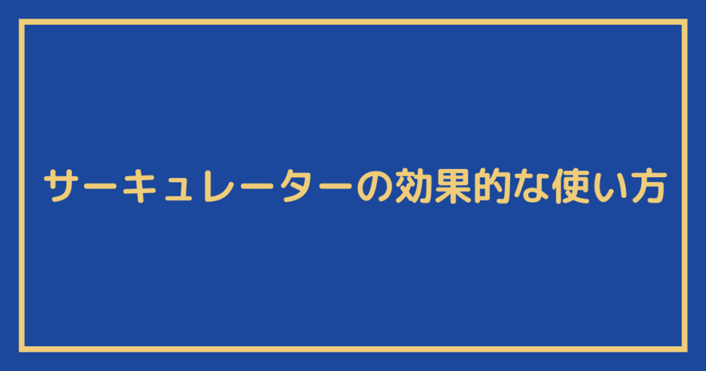 サーキュレーターの効果的な使い方