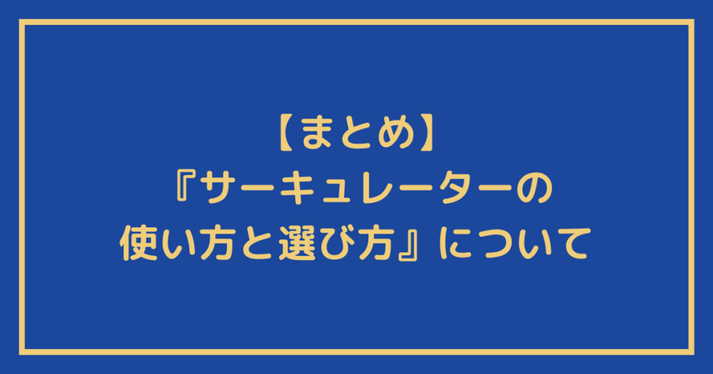 『サーキュレーターの使い方と選び方』についてのまとめ