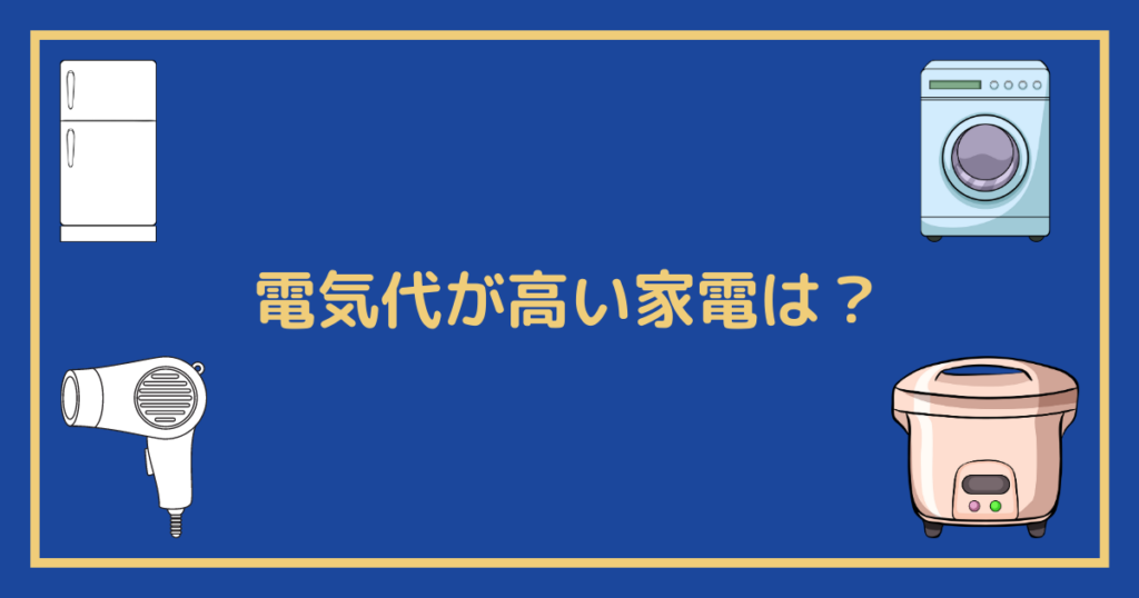 電気代が高い家電は？