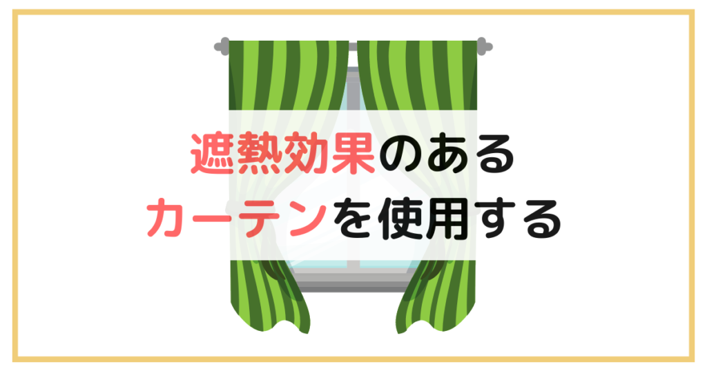 遮熱効果のあるカーテンを使用する