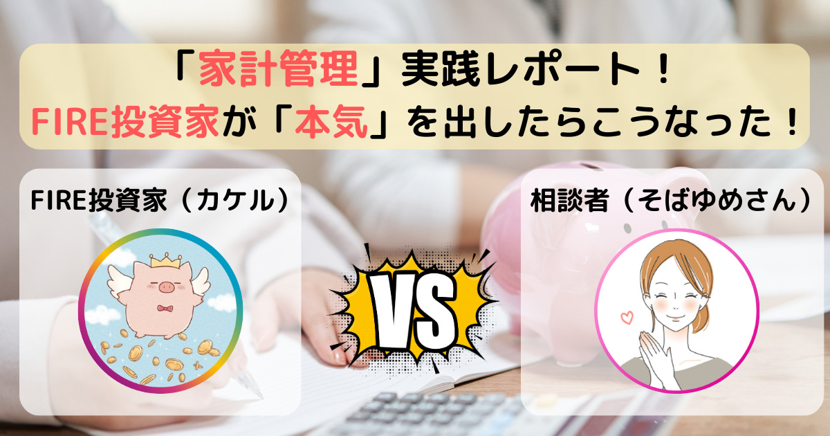 正しい「家計管理」実践レポート！FIRE投資家が家計見直しを本気でやってみた！ブログで紹介【ケース２：そばゆめさん】