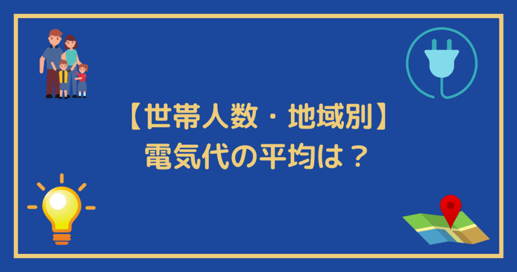 世帯人数・地域別：電気代の平均は？