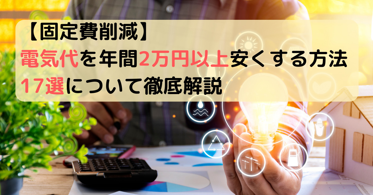 【電気代1万円～2万円は高い？】電気代を簡単に年間2万円以上安くする方法17選を徹底解説