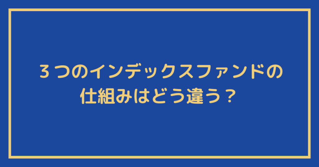 ３つのインデックスファンドの仕組みの違いについて