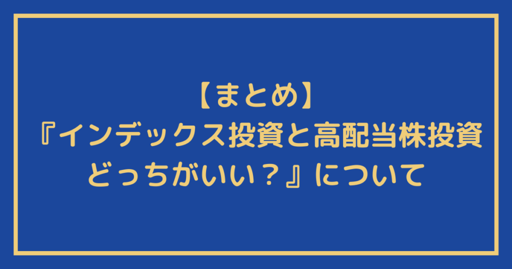 『インデックス投資と高配当株投資はどっちがいい？』についてのまとめ