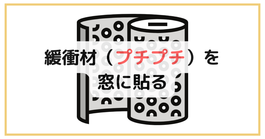 緩衝材（プチプチ）を窓に貼る