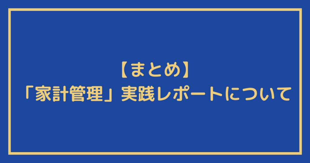 「家計管理」実践レポートについてのまとめ