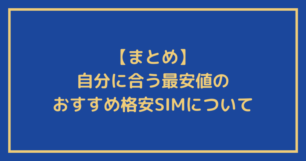 『自分に合う最安値のおすすめ格安SIM』についてのまとめ