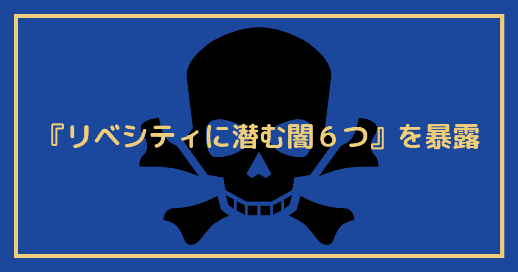 リベシティ 評判  悪評  宗教  怪しい