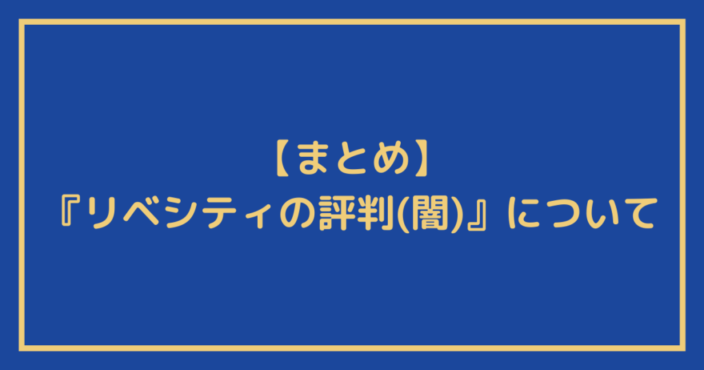 『リベシティの評判（闇）』についてのまとめ