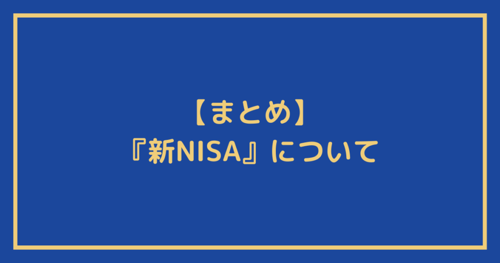 『新NISA』についてのまとめ