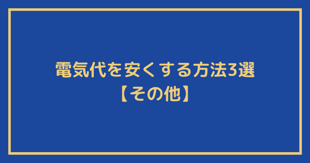 電気代を安くする方法3選【その他】