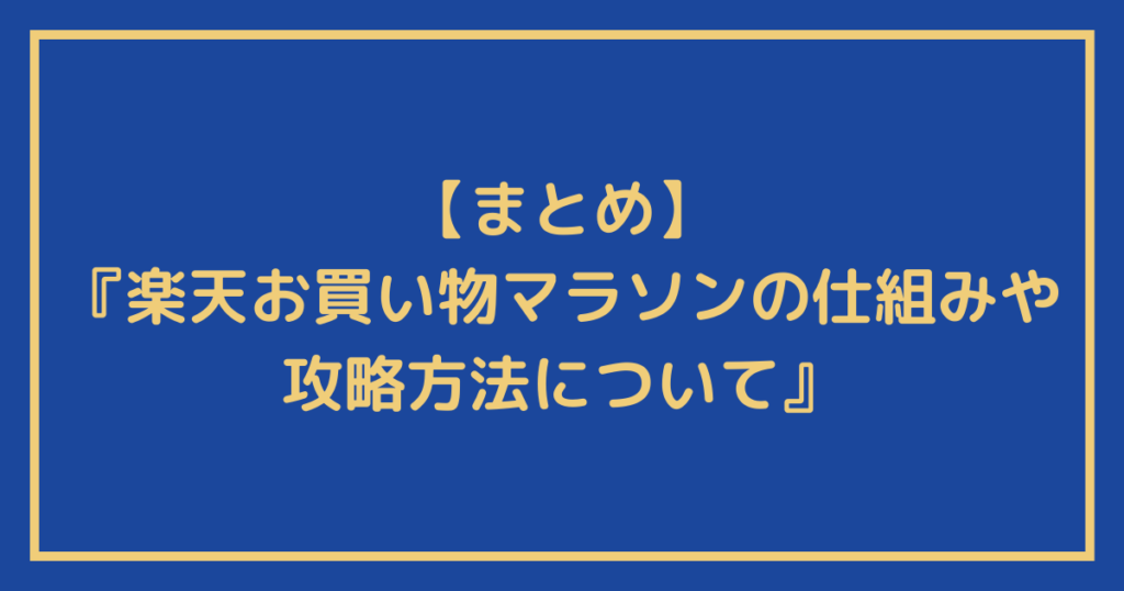 『楽天お買い物マラソンの仕組みや攻略方法について』のまとめ