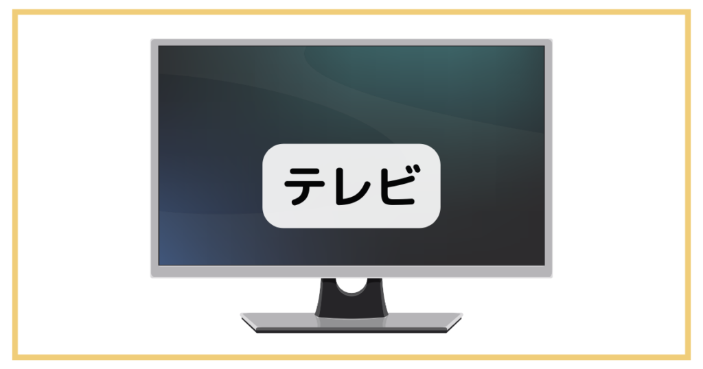 テレビ