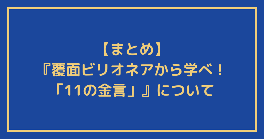 『覆面ビリオネアから学べ！「11の金言」』についてのまとめ