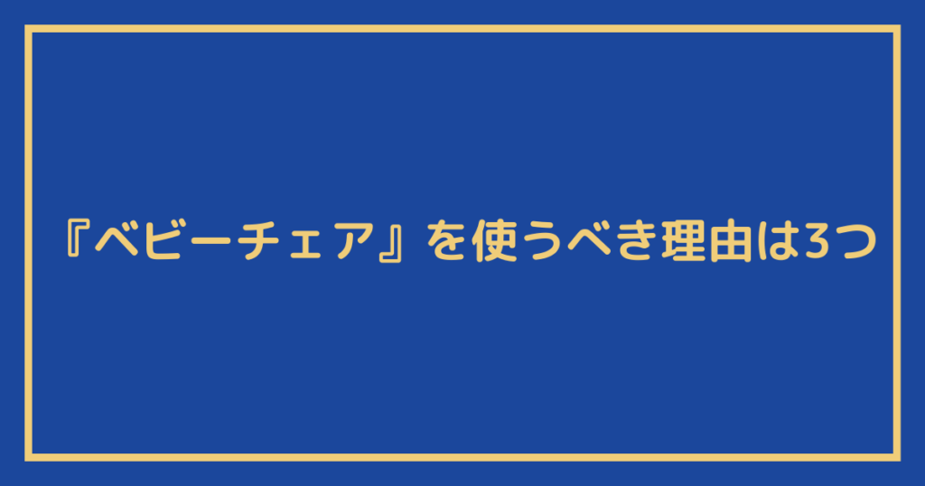 『ベビーチェア』を使うべき理由は3つ