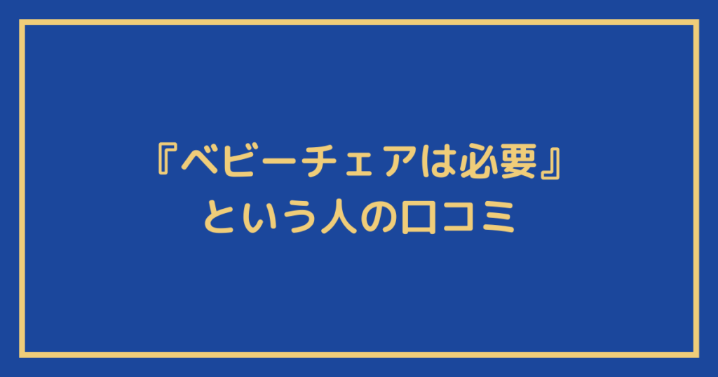 『ベビーチェアは必要』という人の口コミ