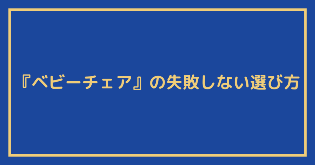 『ベビーチェア』の失敗しない選び方