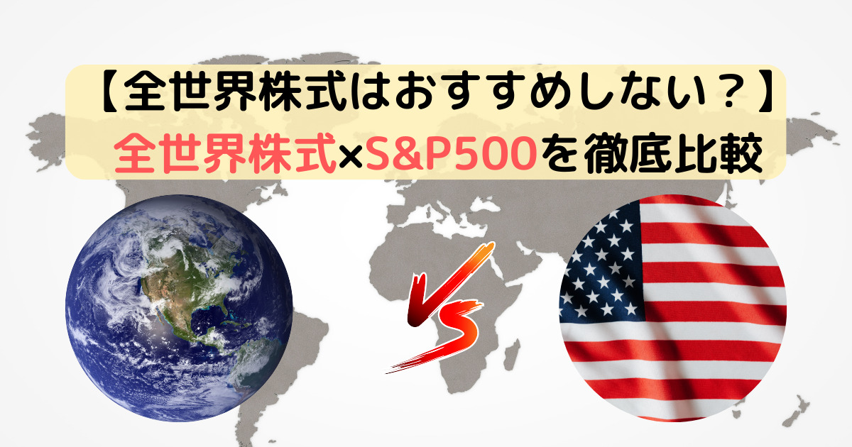 【全世界株式はおすすめしない？】VT（オルカン/全世界株式）とVTI（S&P500/米国株式）を徹底比較