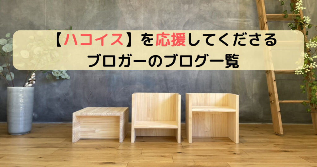 ハコイス