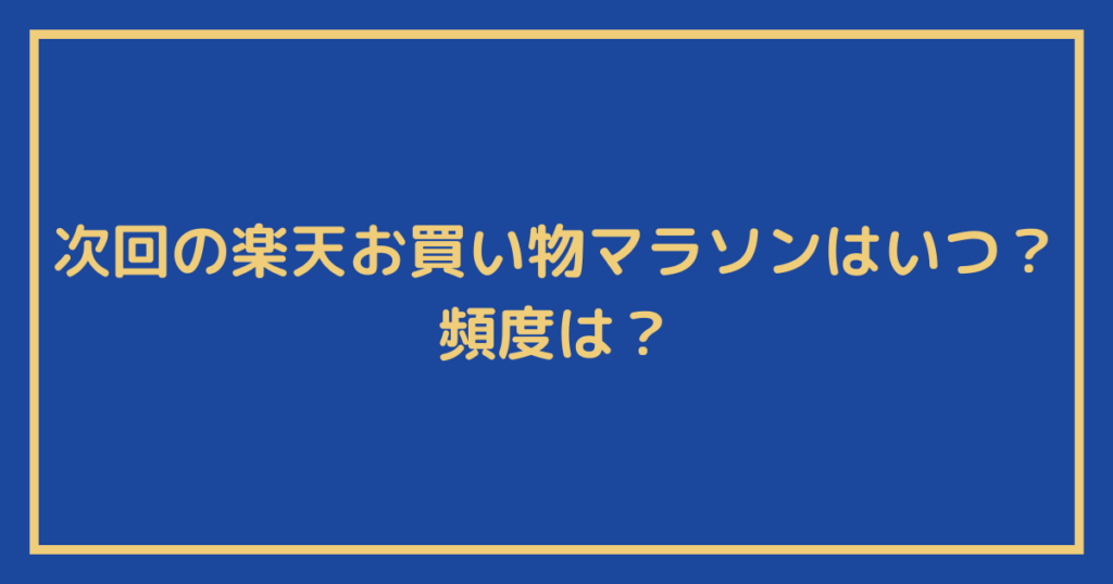 次回の楽天お買い物マラソンはいつ？頻度は？