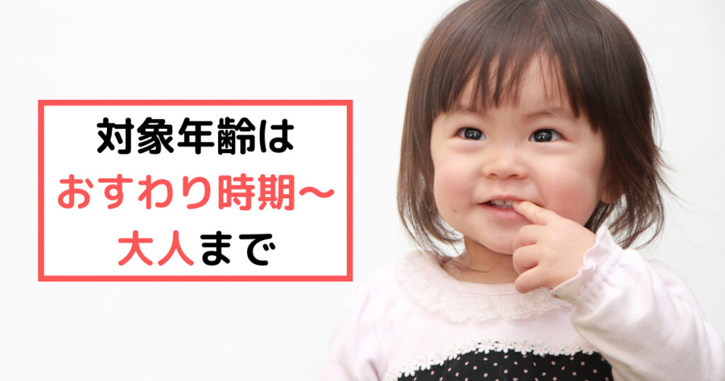 対象年齢は「おすわり時期~大人」まで