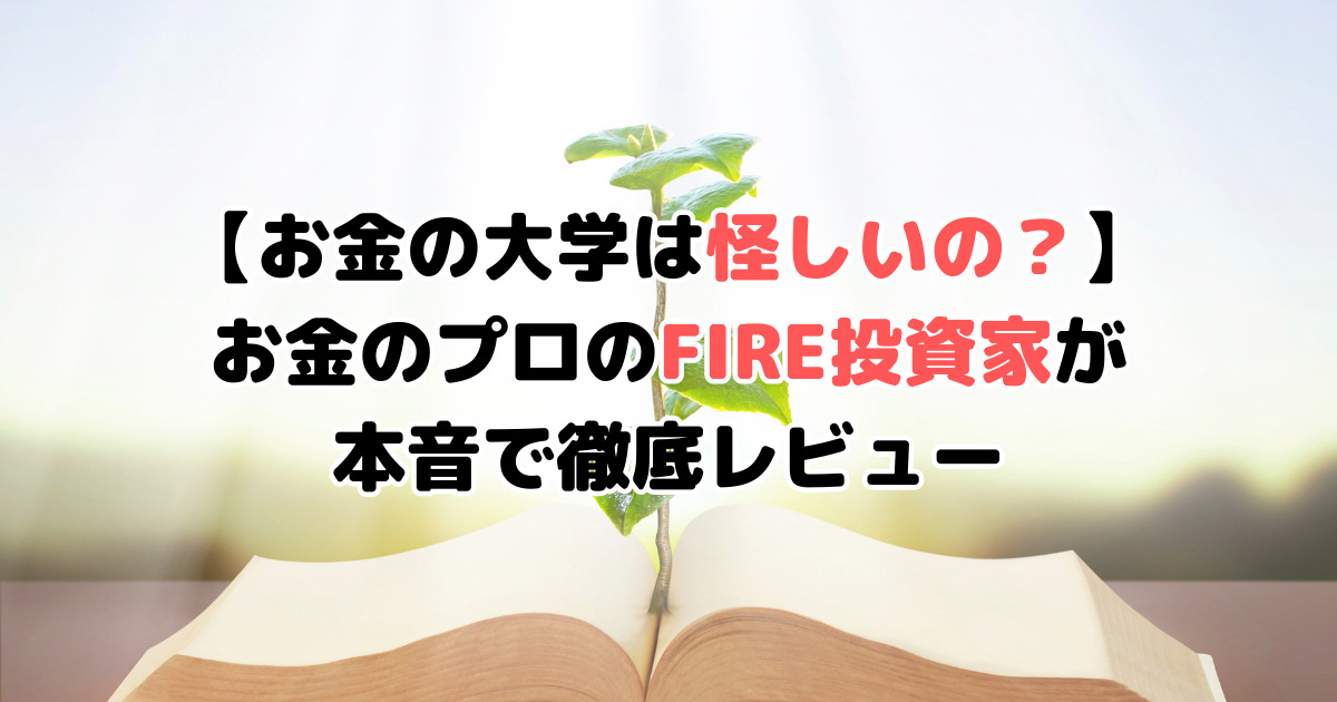 【お金の大学は怪しいの？】お金のプロのFIRE投資家が本音で徹底レビュー