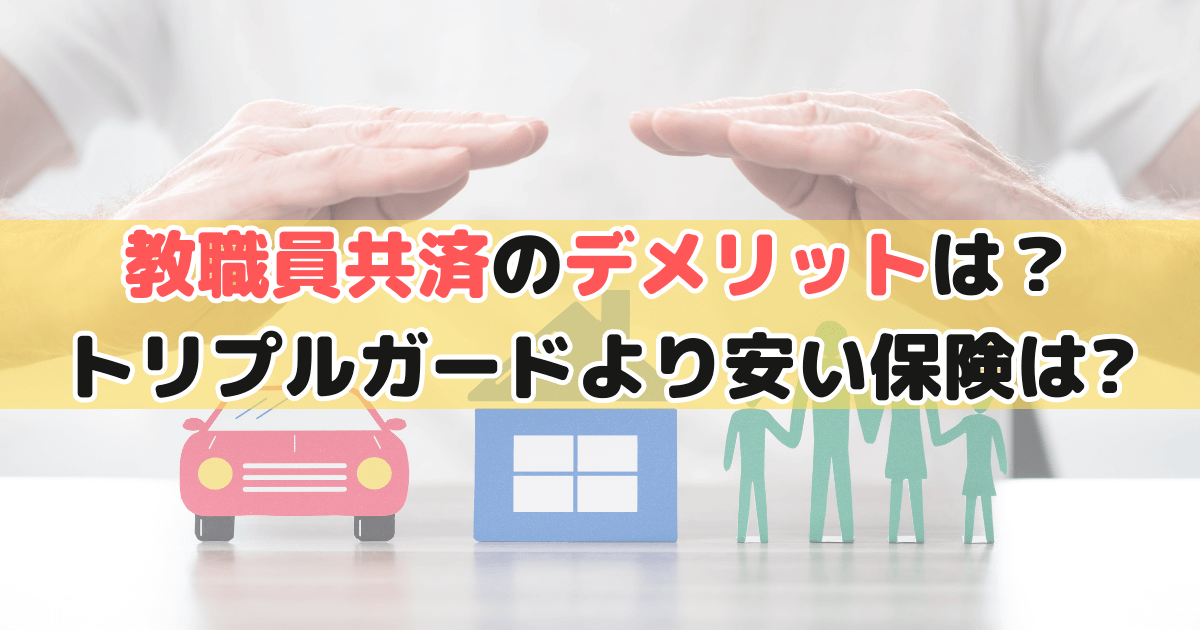 教職員共済のデメリットは？トリプルガードより安い保険はあるのか解説